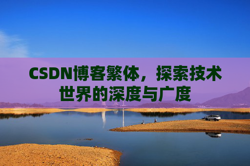 CSDN博客繁体，探索技术世界的深度与广度