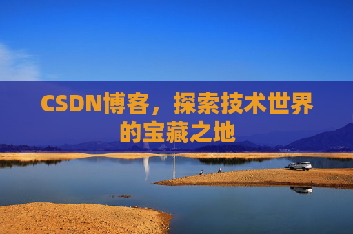 CSDN博客，探索技术世界的宝藏之地