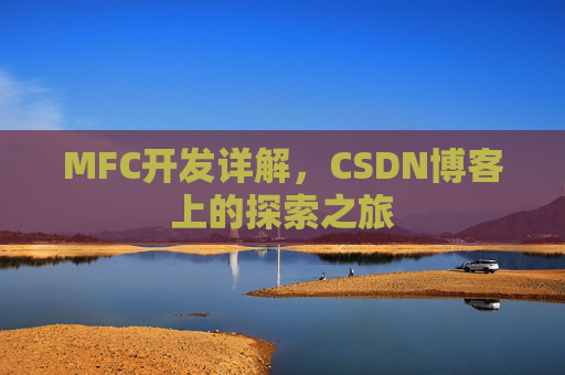 MFC开发详解，CSDN博客上的探索之旅